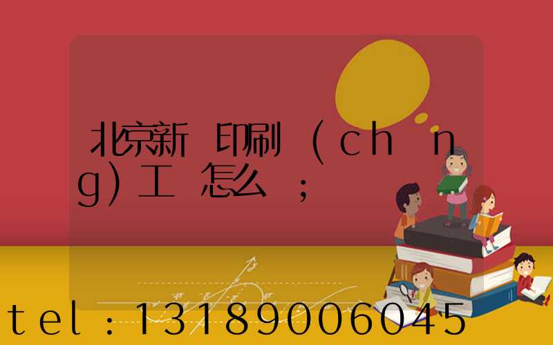 北京新華印刷廠(chǎng)工資怎么樣