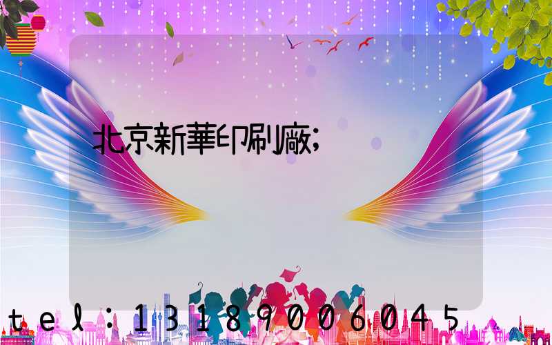 北京新華印刷廠
