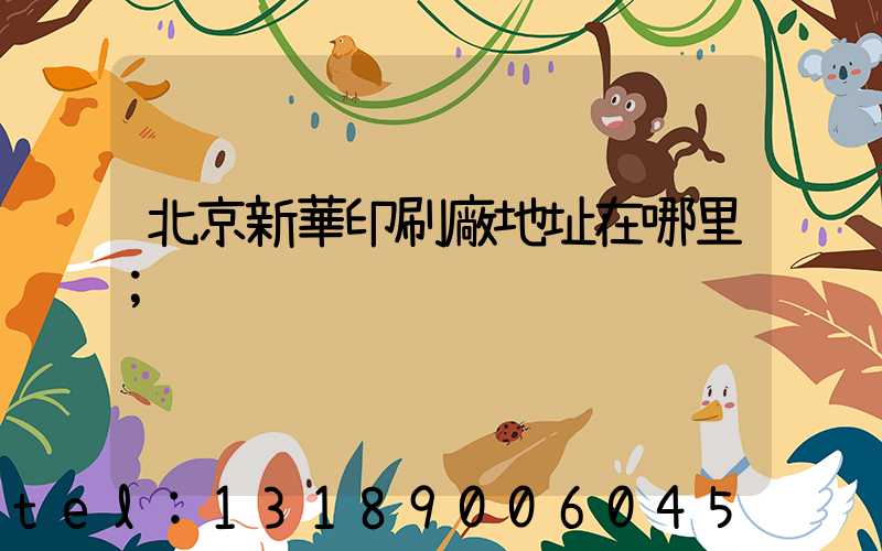 北京新華印刷廠地址在哪里
