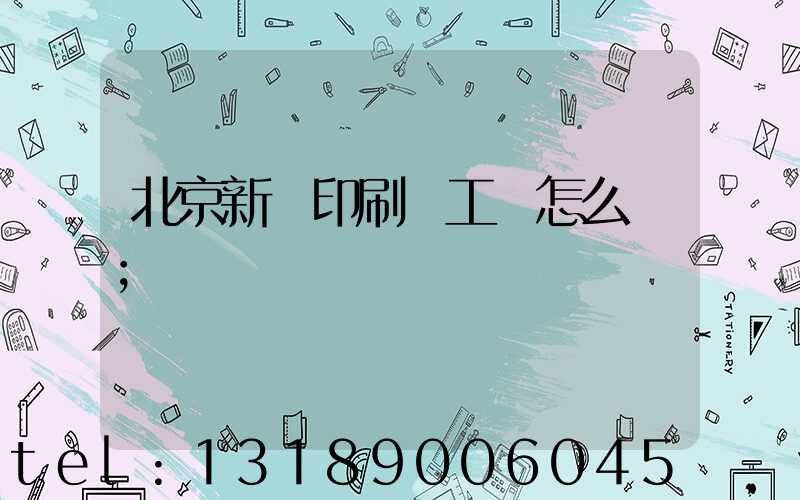 北京新華印刷廠工資怎么樣