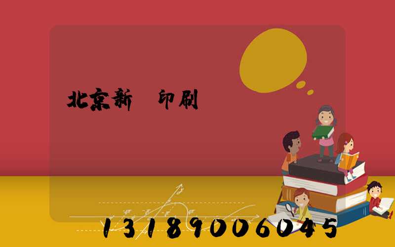 北京新華印刷廠廠長