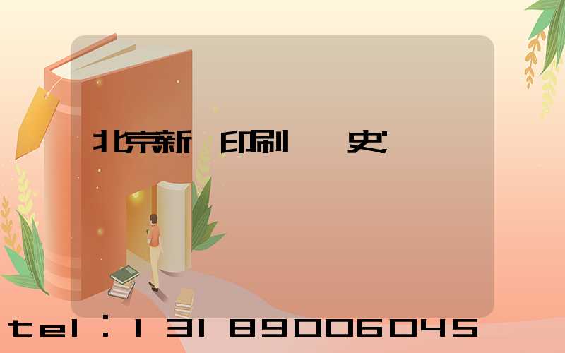 北京新華印刷廠歷史