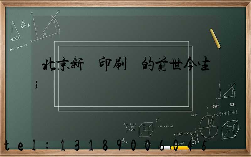 北京新華印刷廠的前世今生