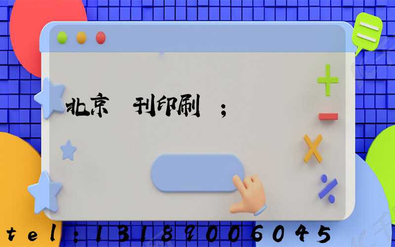 北京書刊印刷廠