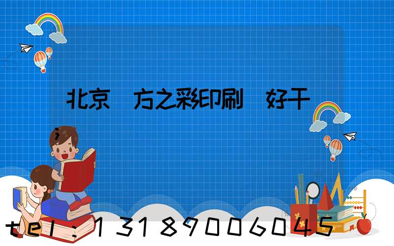 北京東方之彩印刷廠好干嗎
