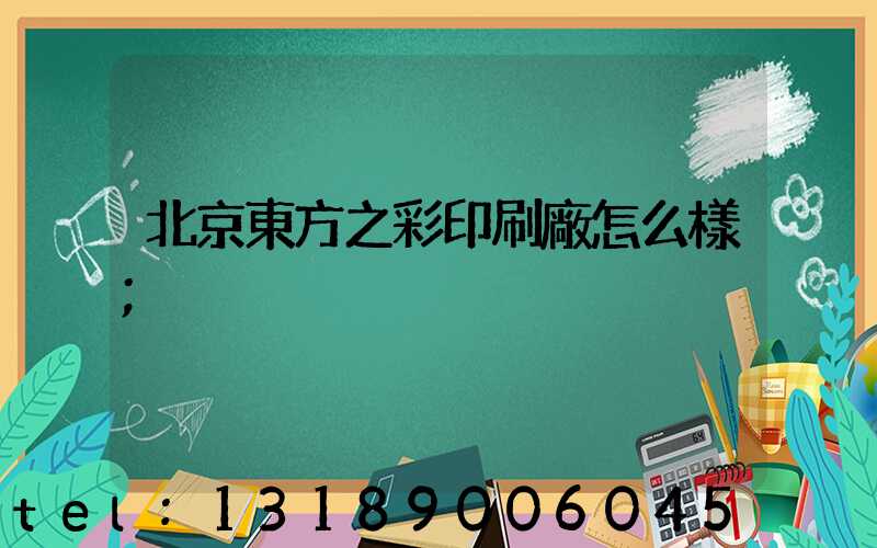 北京東方之彩印刷廠怎么樣