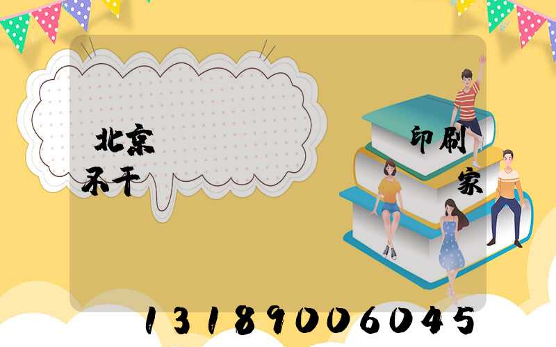 北京絲網(wǎng)印刷不干膠標(biāo)簽廠家