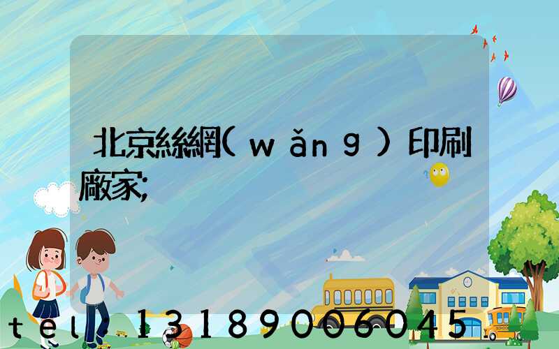 北京絲網(wǎng)印刷廠家
