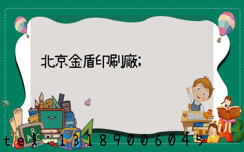 北京金盾印刷廠