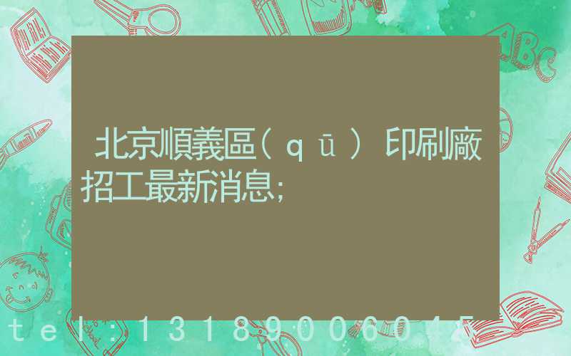 北京順義區(qū)印刷廠招工最新消息