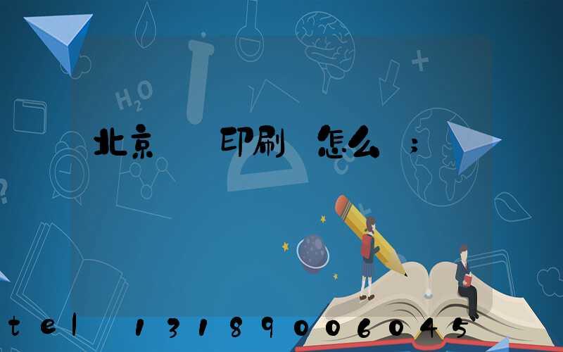 北京順義印刷廠怎么樣