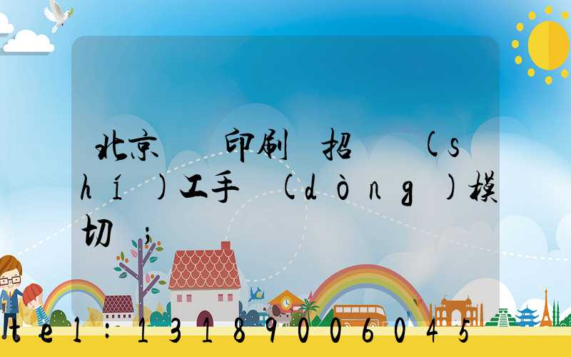 北京順義印刷廠招臨時(shí)工手動(dòng)模切極