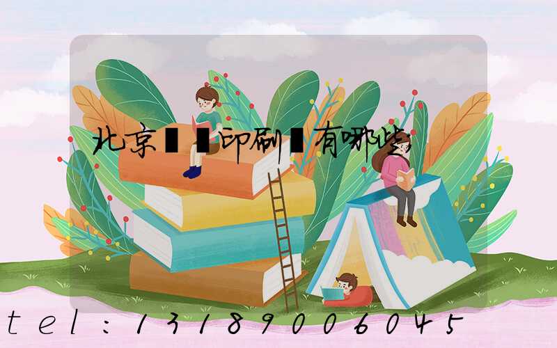 北京順義印刷廠有哪些