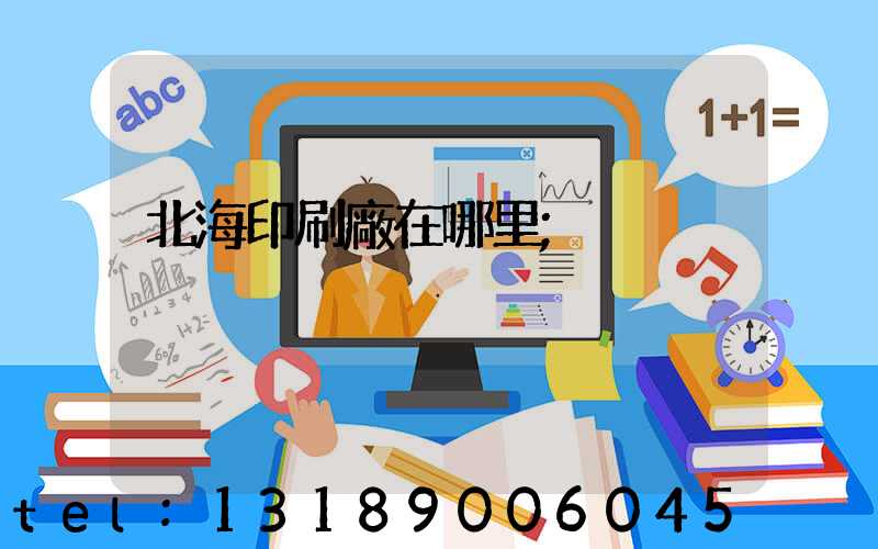 北海印刷廠在哪里