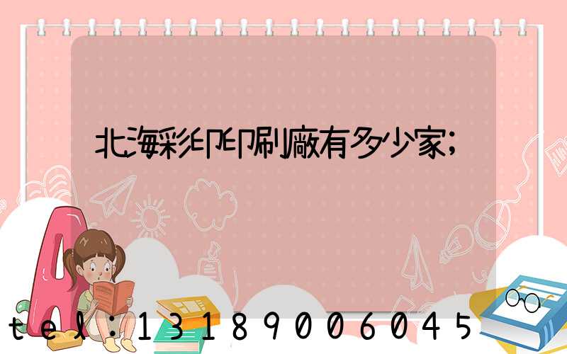 北海彩印印刷廠有多少家