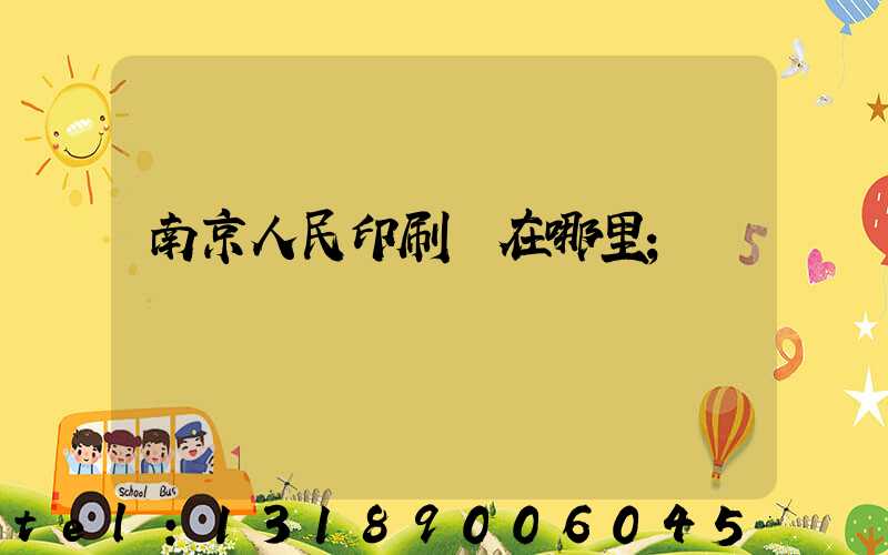 南京人民印刷廠在哪里