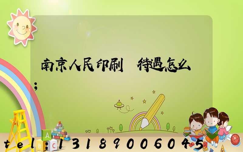 南京人民印刷廠待遇怎么樣