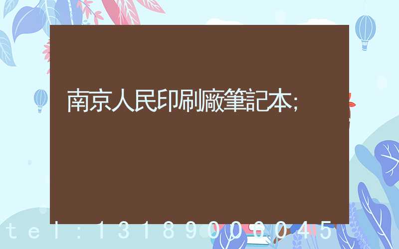 南京人民印刷廠筆記本