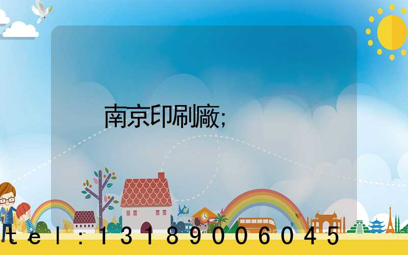 南京印刷廠