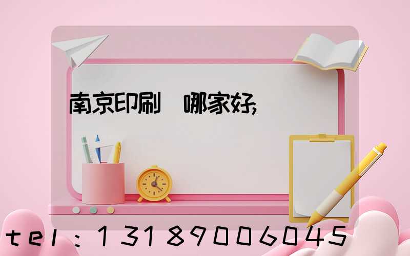 南京印刷廠哪家好