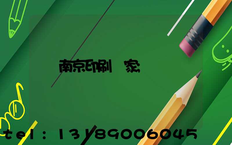 南京印刷廠家