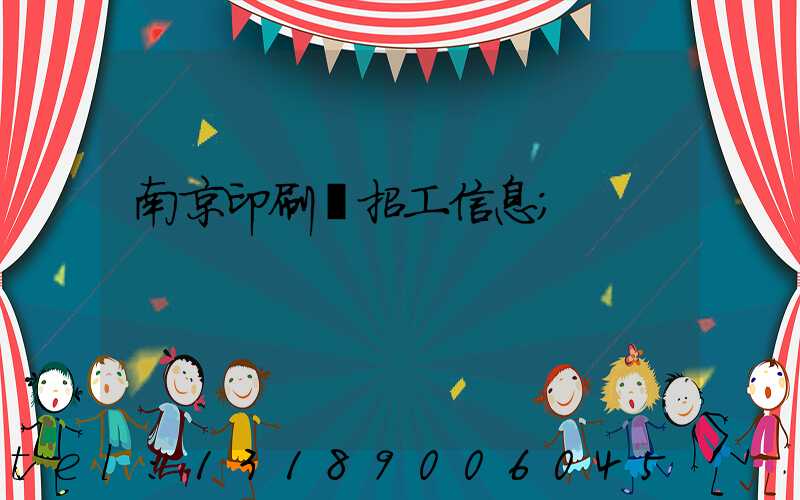 南京印刷廠招工信息