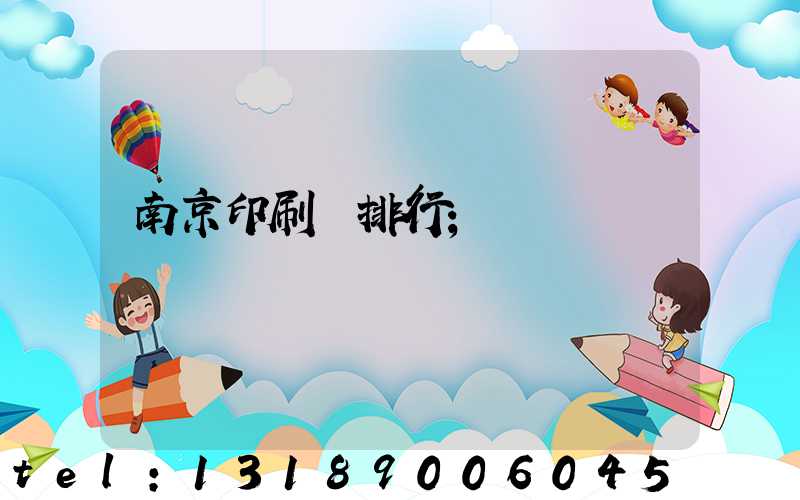 南京印刷廠排行
