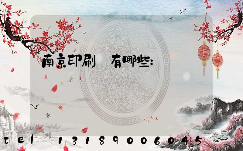 南京印刷廠有哪些
