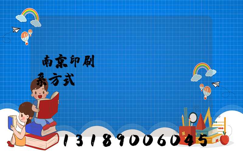 南京印刷廠聯(lián)系方式