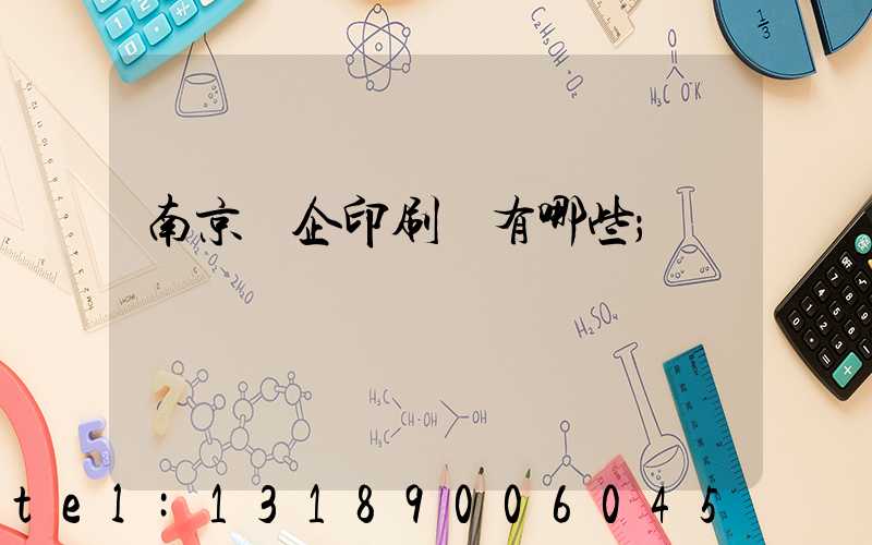 南京國企印刷廠有哪些