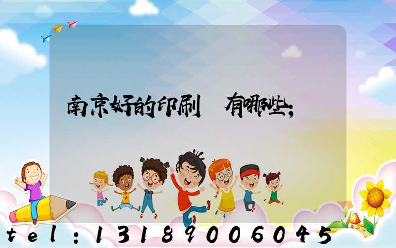 南京好的印刷廠有哪些