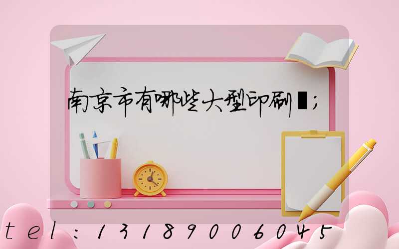 南京市有哪些大型印刷廠