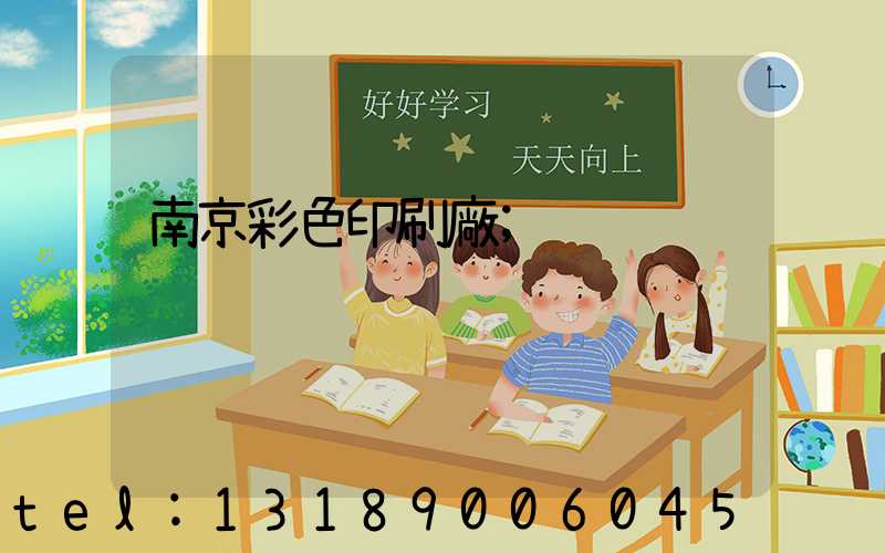 南京彩色印刷廠