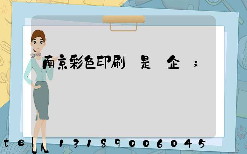 南京彩色印刷廠是國企嗎