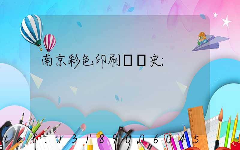 南京彩色印刷廠歷史