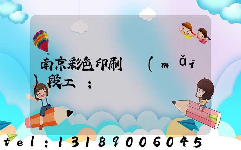 南京彩色印刷廠買(mǎi)段工齡