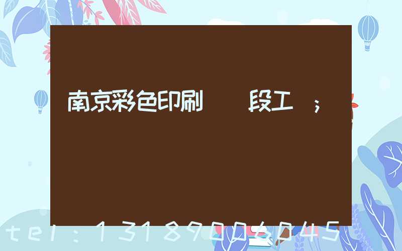 南京彩色印刷廠買段工齡
