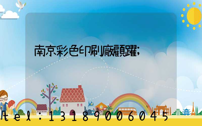南京彩色印刷廠顧躍