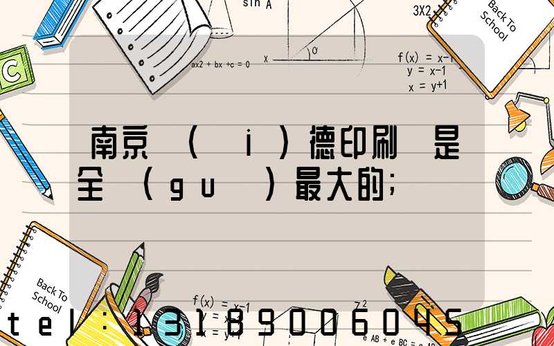 南京愛(ài)德印刷廠是全國(guó)最大的