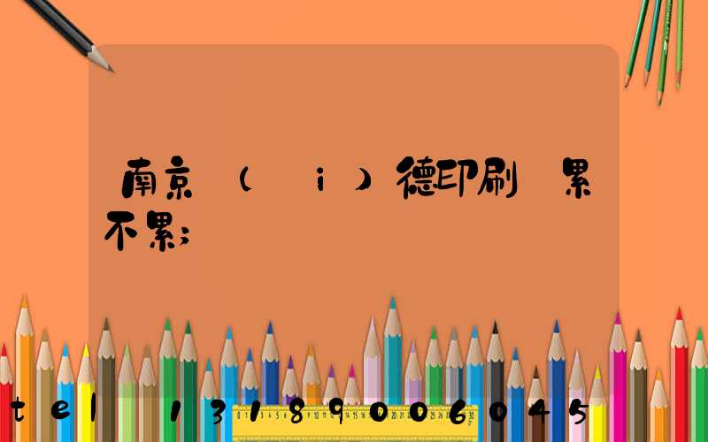 南京愛(ài)德印刷廠累不累