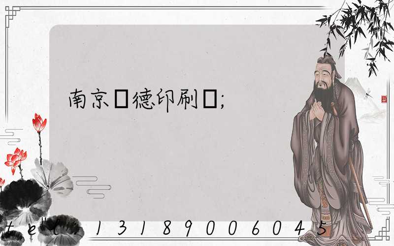 南京愛德印刷廠