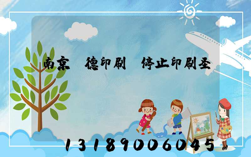 南京愛德印刷廠停止印刷圣經(jīng)