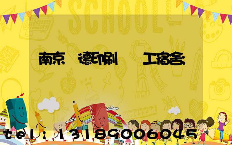 南京愛德印刷廠員工宿舍