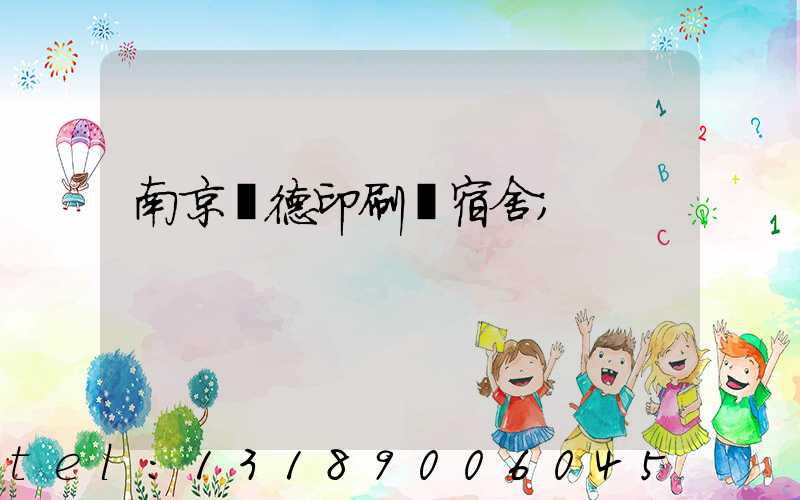 南京愛德印刷廠宿舍