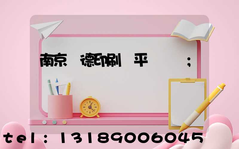 南京愛德印刷廠平裝車間