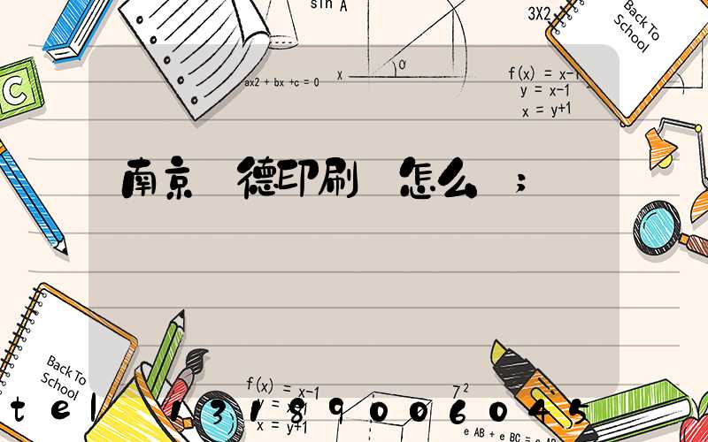 南京愛德印刷廠怎么樣