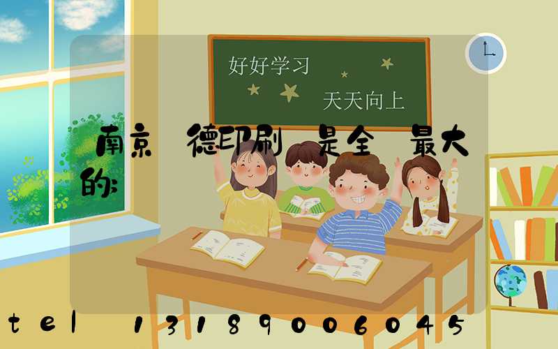 南京愛德印刷廠是全國最大的