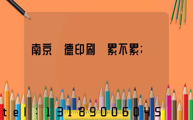 南京愛德印刷廠累不累