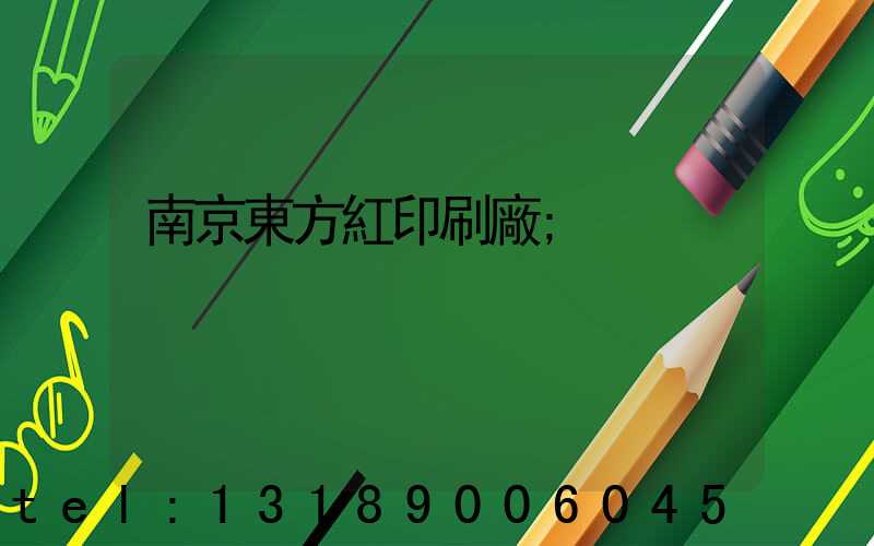 南京東方紅印刷廠