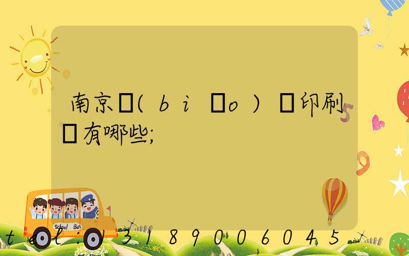 南京標(biāo)簽印刷廠有哪些